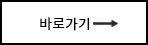 바로가기